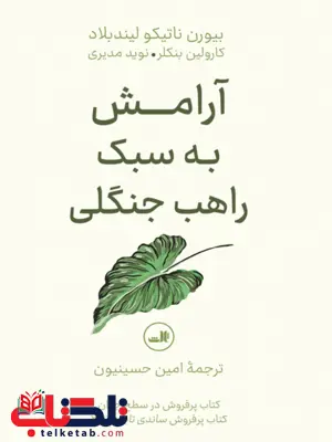 آرامش به سبک راهب جنگلی اثر بیورن ناتیکو لیندبلاد ترجمه امین حسینیون آرامش به سبک راهب جنگلی اثر بیورن ناتیکو لیندبلاد ترجمه امین حسینیون