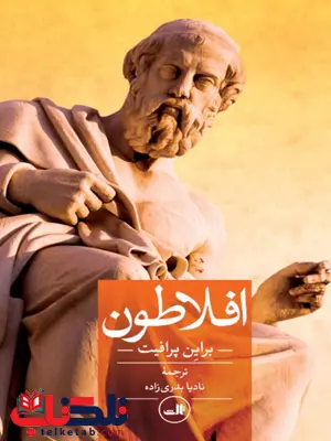 افلاطون اثر براین پرافیت ترجمه نادیا بدری زاده افلاطون اثر براین پرافیت ترجمه نادیا بدری زاده