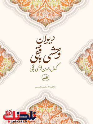 دیوان وحشی بافقی 