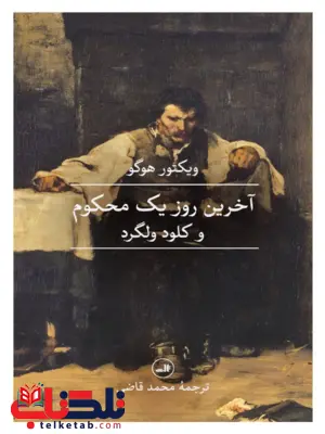 آخرین روز یک محکوم و کلود ولگرد اثر ویکتور هوگو ترجمه محمدقاضی آخرین روز یک محکوم و کلود ولگرد اثر ویکتور هوگو ترجمه محمدقاضی
