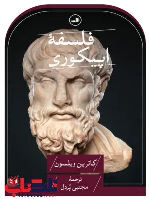 کتاب فلسفه اپیکوری اثر کاترین ویلسون ترجمه مجتبی پردل کتاب فلسفه اپیکوری اثر کاترین ویلسون ترجمه مجتبی پردل