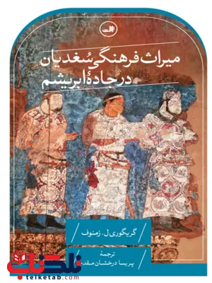 کتاب میراث فرهنگی سغدیان در جاده ابریشم اثر گریگوری ل. زمنوف ترجمه پریسا درخشان مقدم کتاب میراث فرهنگی سغدیان در جاده ابریشم اثر گریگوری ل. زمنوف ترجمه پریسا درخشان مقدم