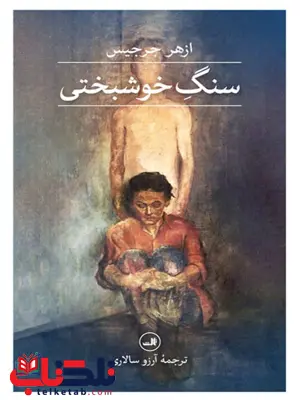 سنگ خوشبختی اثر ازهر جرجیس ترجمه ارزو سالاری سنگ خوشبختی اثر ازهر جرجیس ترجمه ارزو سالاری
