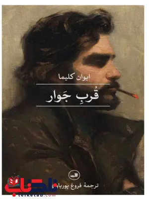 کتاب قرب جوار اثر ایوان کلیما ترجمه فروغ پوریاوری کتاب قرب جوار اثر ایوان کلیما ترجمه فروغ پوریاوری