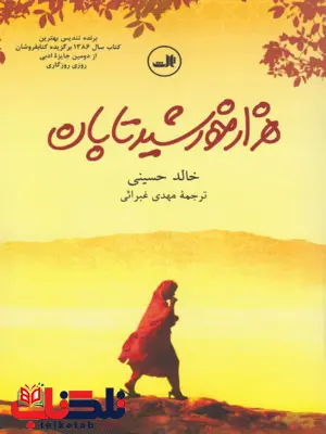 کتاب هزار خورشید تابان اثر خالد حسینی ترجمه مهدی غبرایی کتاب هزار خورشید تابان اثر خالد حسینی ترجمه مهدی غبرایی