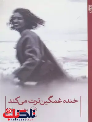 خنده غمگین ترت می کند اثر بختیار علی ترجمه مریوان حلبچه ای خنده غمگین ترت می کند اثر بختیار علی ترجمه مریوان حلبچه ای