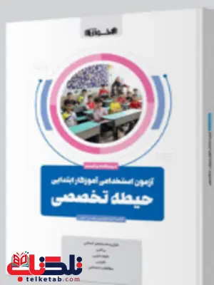 حیطه تخصصی آزمون استخدامی آموزگار ابتدایی اخوان حیطه تخصصی آزمون استخدامی آموزگار ابتدایی اخوان