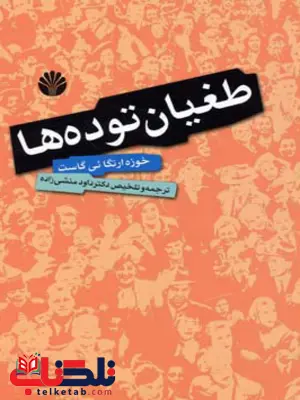 کتاب طغیان توده ها اثر خوزه ارتگا ئی گاست ترجمه داوود منشی زاده کتاب طغیان توده ها اثر خوزه ارتگا ئی گاست ترجمه داوود منشی زاده