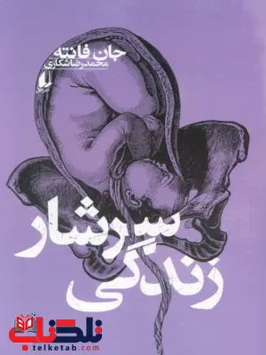 کتاب سرشار زندگی اثر جان فانته ترجمه محمدرضا شکاری کتاب سرشار زندگی اثر جان فانته ترجمه محمدرضا شکاری