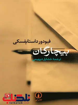 کتاب بیچارگان اثر فیودور داستایفسکی ترجمه خشایار دیهیمی کتاب بیچارگان اثر فیودور داستایفسکی ترجمه خشایار دیهیمی