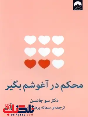 محکم در آغوشم بگیر نویسنده سو جانسن مترجم سمانه پرهیزکاری محکم در آغوشم بگیر نویسنده سو جانسن مترجم سمانه پرهیزکاری