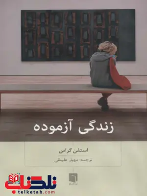 کتاب زندگی آزموده اثر استفن گراس ترجمه مهیار علینقی کتاب زندگی آزموده اثر استفن گراس ترجمه مهیار علینقی