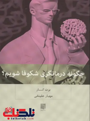 کتاب چگونه درمانگری شکوفا شویم؟ اثر برت کار ترجمه مهیار علینقی کتاب چگونه درمانگری شکوفا شویم؟ اثر برت کار ترجمه مهیار علینقی