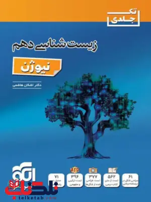 زیست شناسی دهم نیوژن نشر الگو زیست شناسی دهم نیوژن نشر الگو