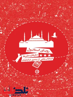 دفتر استانبول منصور ضابطیان دفتر استانبول منصور ضابطیان