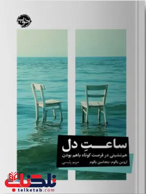 کتاب ساعت دل اروین دی یالوم ترجمه مریم رئیسی کتاب ساعت دل اروین دی یالوم ترجمه مریم رئیسی
