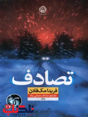 کتاب تصادف اثر فریدا مک فادن ترجمه نشاط رحمانی نژاد کتاب تصادف اثر فریدا مک فادن ترجمه نشاط رحمانی نژاد