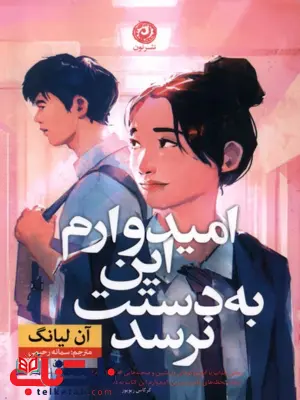 امیدوارم این به دستت نرسد اثر آن لیانگ ترجمه سمانه رحیمی امیدوارم این به دستت نرسد اثر آن لیانگ ترجمه سمانه رحیمی