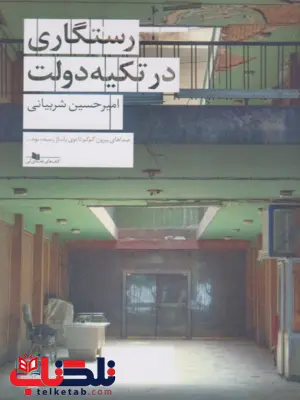 کتاب رستگاری در تکیه دولت اثر امیرحسین شربیانی کتاب رستگاری در تکیه دولت اثر امیرحسین شربیانی