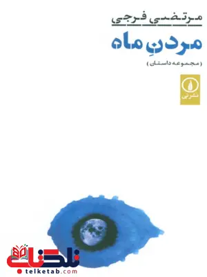 کتاب مردن ماه اثر مرتضی فرجی کتاب مردن ماه اثر مرتضی فرجی