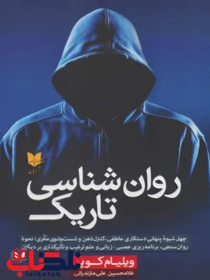کتاب روانشناسی تاریک اثر ویلیام کوپر ترجمه غلامحسین علی مازندرانی کتاب روانشناسی تاریک اثر ویلیام کوپر ترجمه غلامحسین علی مازندرانی