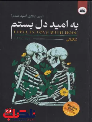 به امید دل بستم اثر لنکالی ترجمه علیرضا درستیان به امید دل بستم اثر لنکالی ترجمه علیرضا درستیان