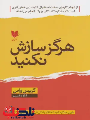 کتاب هرگز سازش نکنید اثر کریس واس ترجمه لیلا رضیئی کتاب هرگز سازش نکنید اثر کریس واس ترجمه لیلا رضیئی