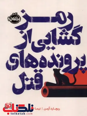 رمزگشایی از پروندههای قتل اثر ریچارد آرمن ترجمه نیما جوادی رمزگشایی از پروندههای قتل اثر ریچارد آرمن ترجمه نیما جوادی
