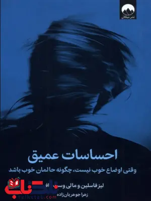 کتاب احساسات عمیق اثر لیز فاسلین ترجمه زهرا جوهریان زاده کتاب احساسات عمیق اثر لیز فاسلین ترجمه زهرا جوهریان زاده