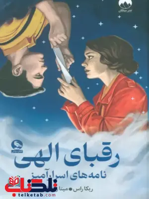 رقبای الهی اثر ربکا راس ترجمه مینا رمضانی رقبای الهی اثر ربکا راس ترجمه مینا رمضانی