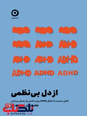 کتاب از دل بینظمی اثر جلکین پاول ترجمه نادیا انتخابی کتاب از دل بینظمی اثر جلکین پاول ترجمه نادیا انتخابی