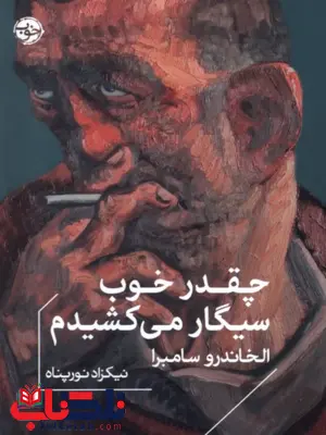 کتاب چقدر خوب سیگار می کشیدم اثر آله خاندرو سامبرا ترجمه نیکزاد نورپناه