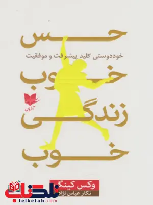 کتاب حس خوب زندگی خوب اثر وکس کینگ ترجمه نگار عباس نژاد کتاب حس خوب زندگی خوب اثر وکس کینگ ترجمه نگار عباس نژاد