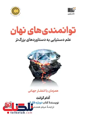 توانمندی های نهان اثر آدام گرانت ترجمه میثم همدمی توانمندی های نهان اثر آدام گرانت ترجمه میثم همدمی