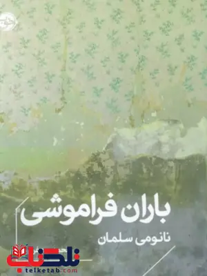 باران فراموشی اثر نائومی سلمان ترجمه محمد جعفر پور 