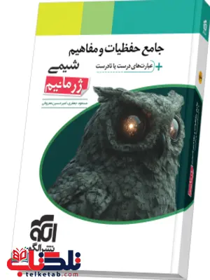 جامع حفظیات و مفاهیم شیمی ژرمانیم نشر الگو 