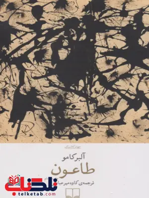 کتاب طاعون اثر آلبر کامو ترجمه کاوه میرعباسی کتاب طاعون اثر آلبر کامو ترجمه کاوه میرعباسی