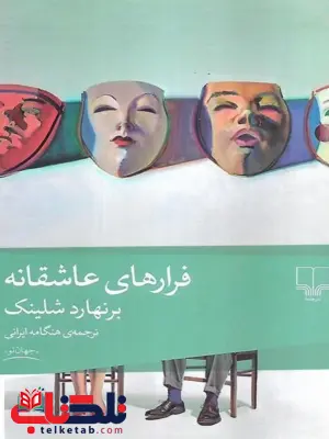 کتاب فرارهای عاشقانه اثر برنهارد شلینک ترجمه هنگامه ایرانی کتاب فرارهای عاشقانه اثر برنهارد شلینک ترجمه هنگامه ایرانی
