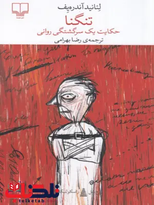 کتاب تنگنا اثر لیانید آندری یف ترجمه رضا بهرامی کتاب تنگنا اثر لیانید آندری یف ترجمه رضا بهرامی