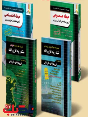 بسته طلایی استخدامی هنرآموز شبکه و نرم افزار چهارخونه بسته طلایی استخدامی هنرآموز شبکه و نرم افزار چهارخونه