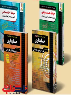 بسته طلایی استخدامی هنرآموز حسابداری چهارخونه بسته طلایی استخدامی هنرآموز حسابداری چهارخونه