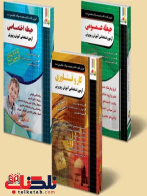 بسته طلایی دبیری کار و فناوری چهارخونه بسته طلایی دبیری کار و فناوری چهارخونه