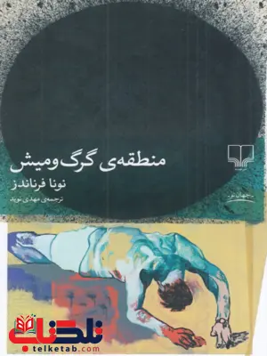 کتاب منطقهی گرگ و میش اثر نونا فرناندز ترجمه مهدی نوید کتاب منطقهی گرگ و میش اثر نونا فرناندز ترجمه مهدی نوید