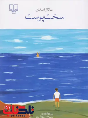 کتاب سخت پوست اثر ساناز اسدی 