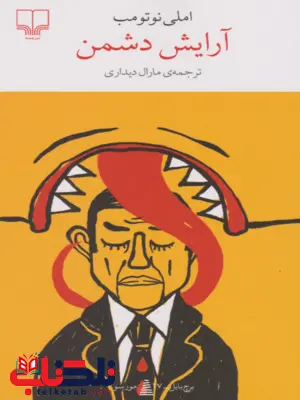 کتاب آرایش دشمن اثر املی نوتومب ترجمه مارال دیداری 