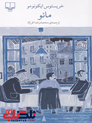کتاب مائو اثر خریستوس ایکونومو ترجمه محمدرضا فرزاد 