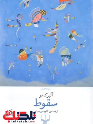 کتاب سقوط اثر آلبر کامو ترجمه کاوه میرعباسی 