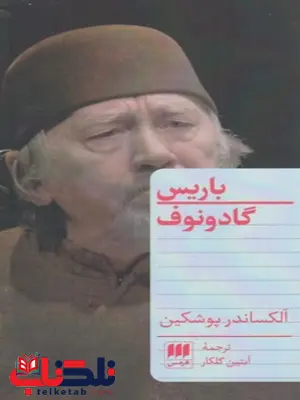 کتاب باریس گادونوف اثر  الکساندر سرگیویچ پوشکین ترجمه آبتین گلکار