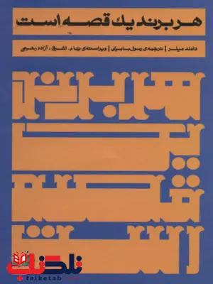 هر برند یک قصه است اثر دانلد میلر ترجمه رسول بابایی 