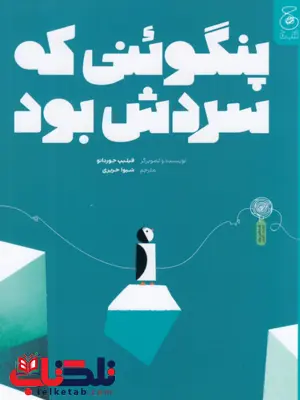 کتاب پنگوئنی که سردش بود اثر فیلیپ جوردانو ترجمه شیوا حریری  